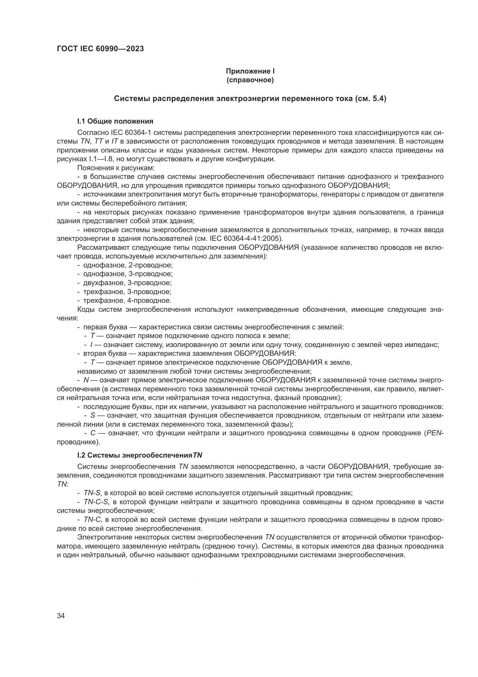 ГОСТ IEC 60990-2023, страница 40