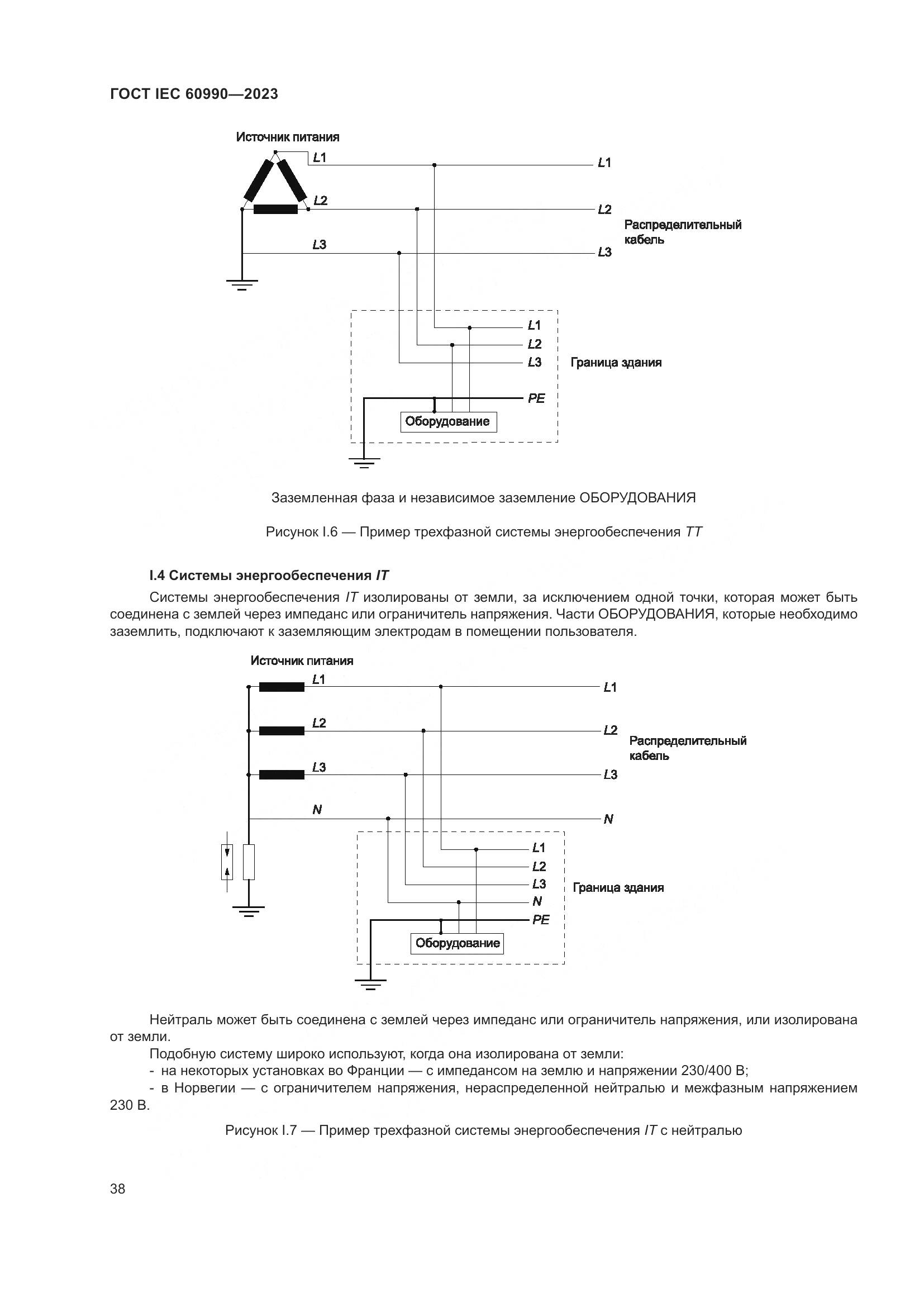 ГОСТ IEC 60990-2023, страница 44