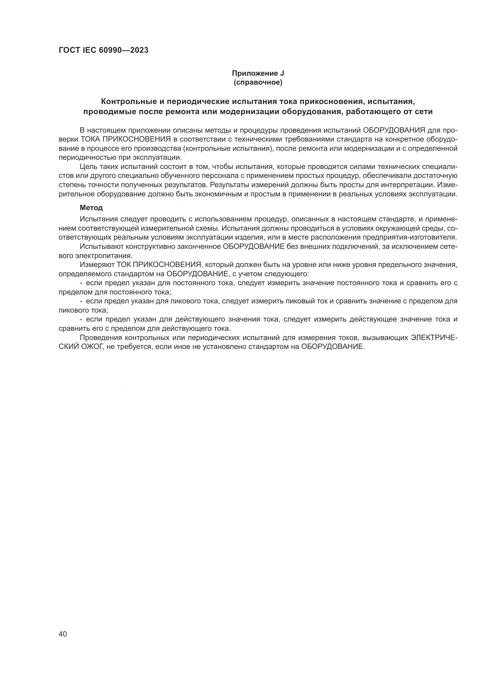 ГОСТ IEC 60990-2023, страница 46