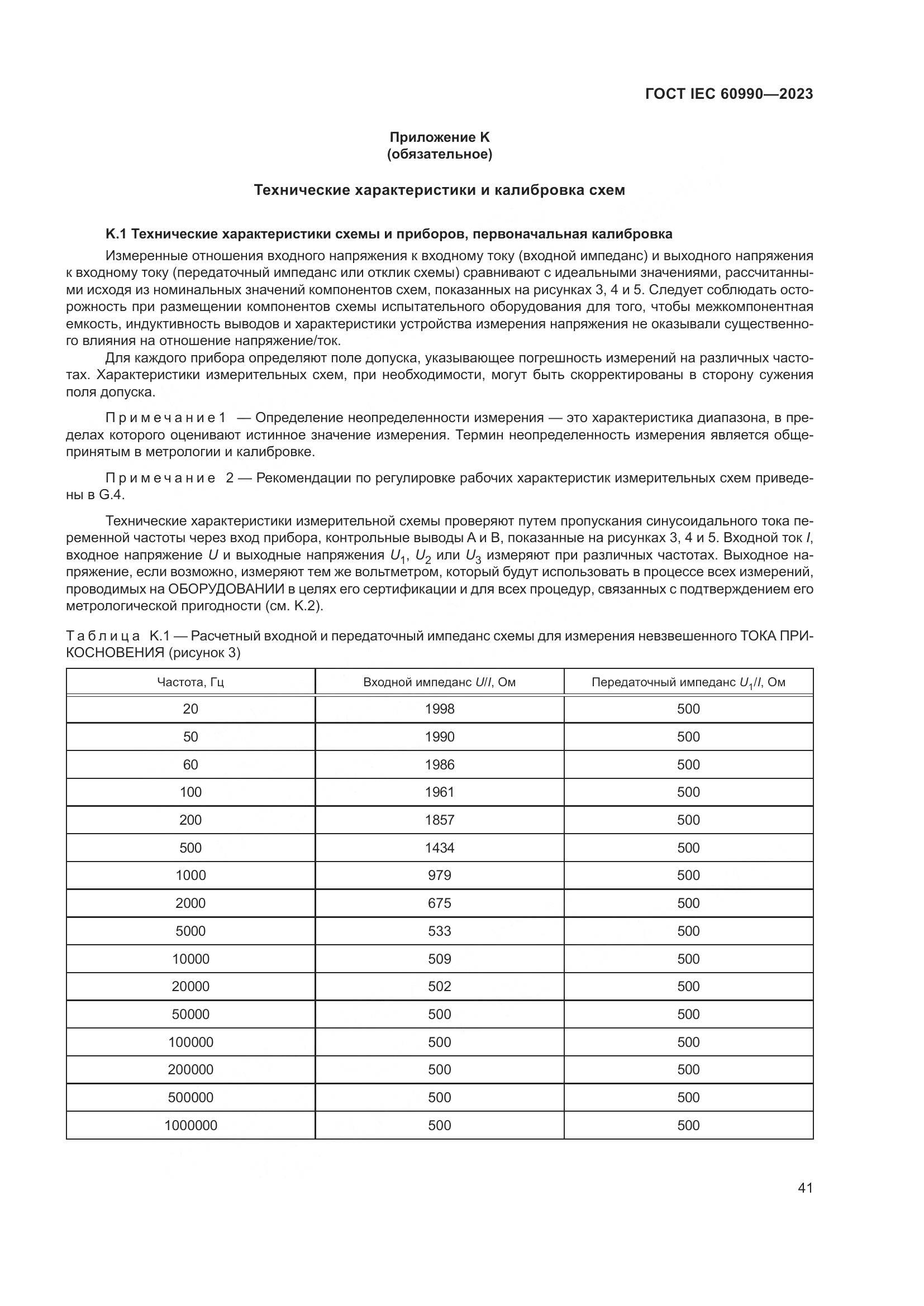 ГОСТ IEC 60990-2023, страница 47