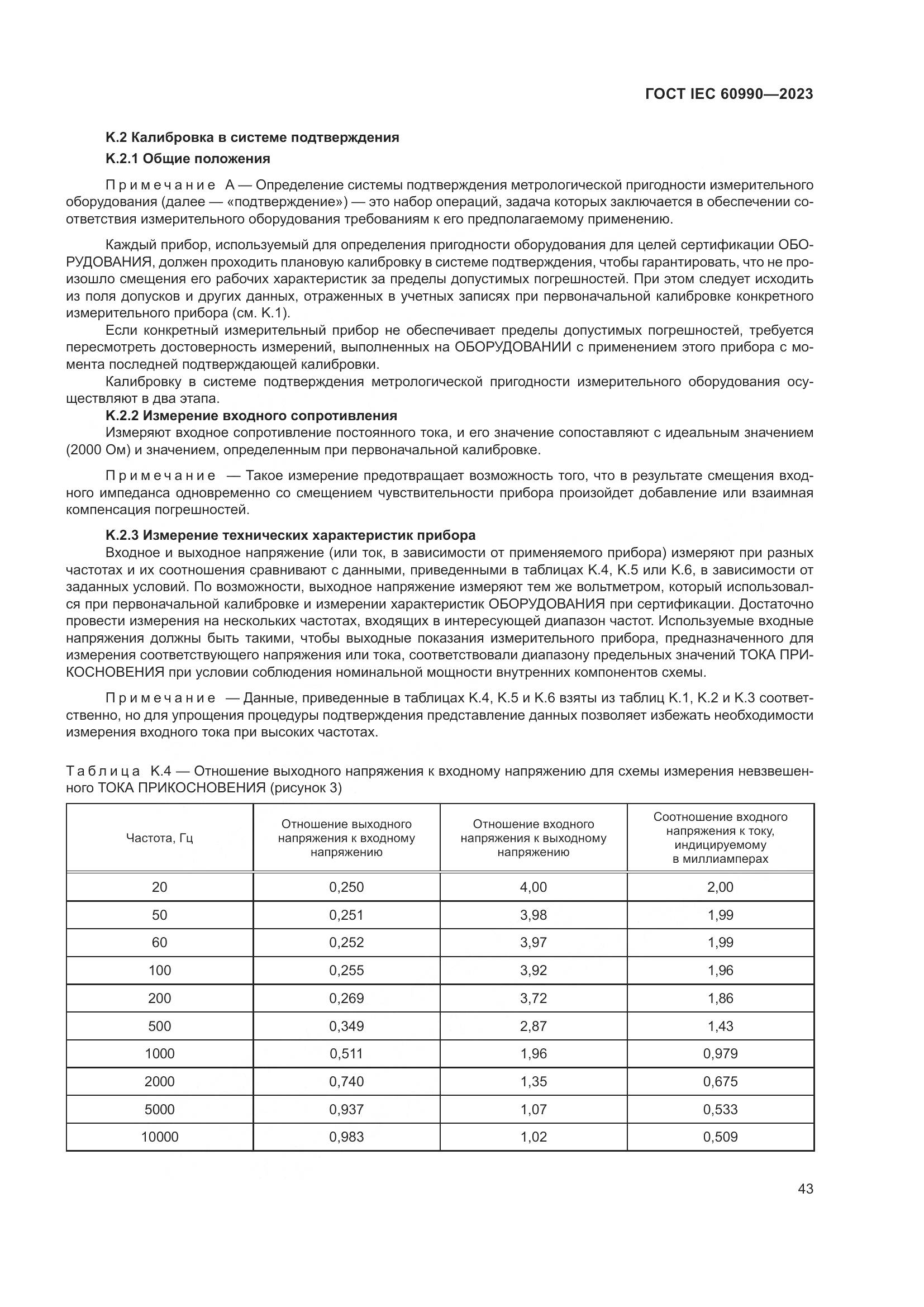 ГОСТ IEC 60990-2023, страница 49