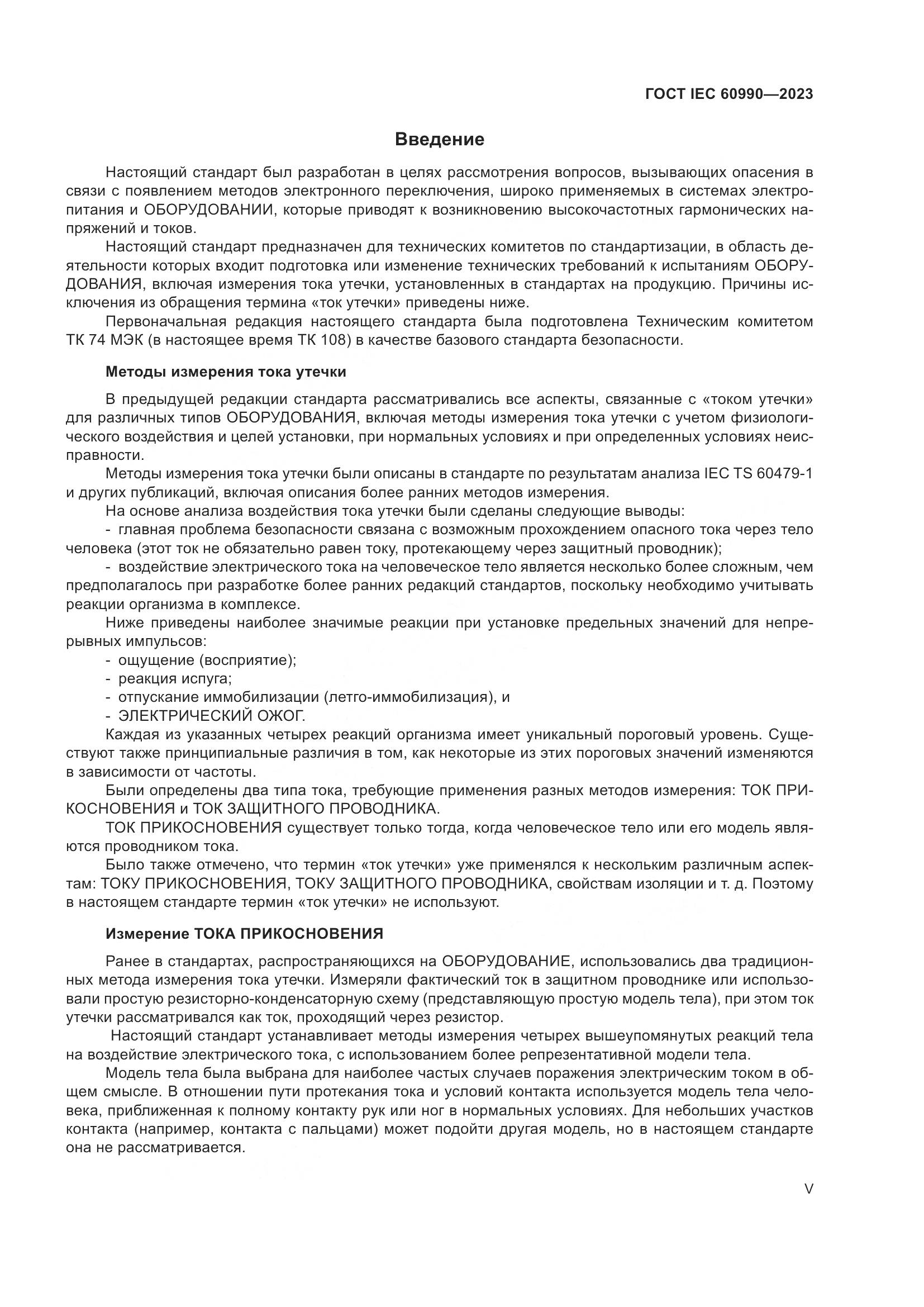 ГОСТ IEC 60990-2023, страница 5