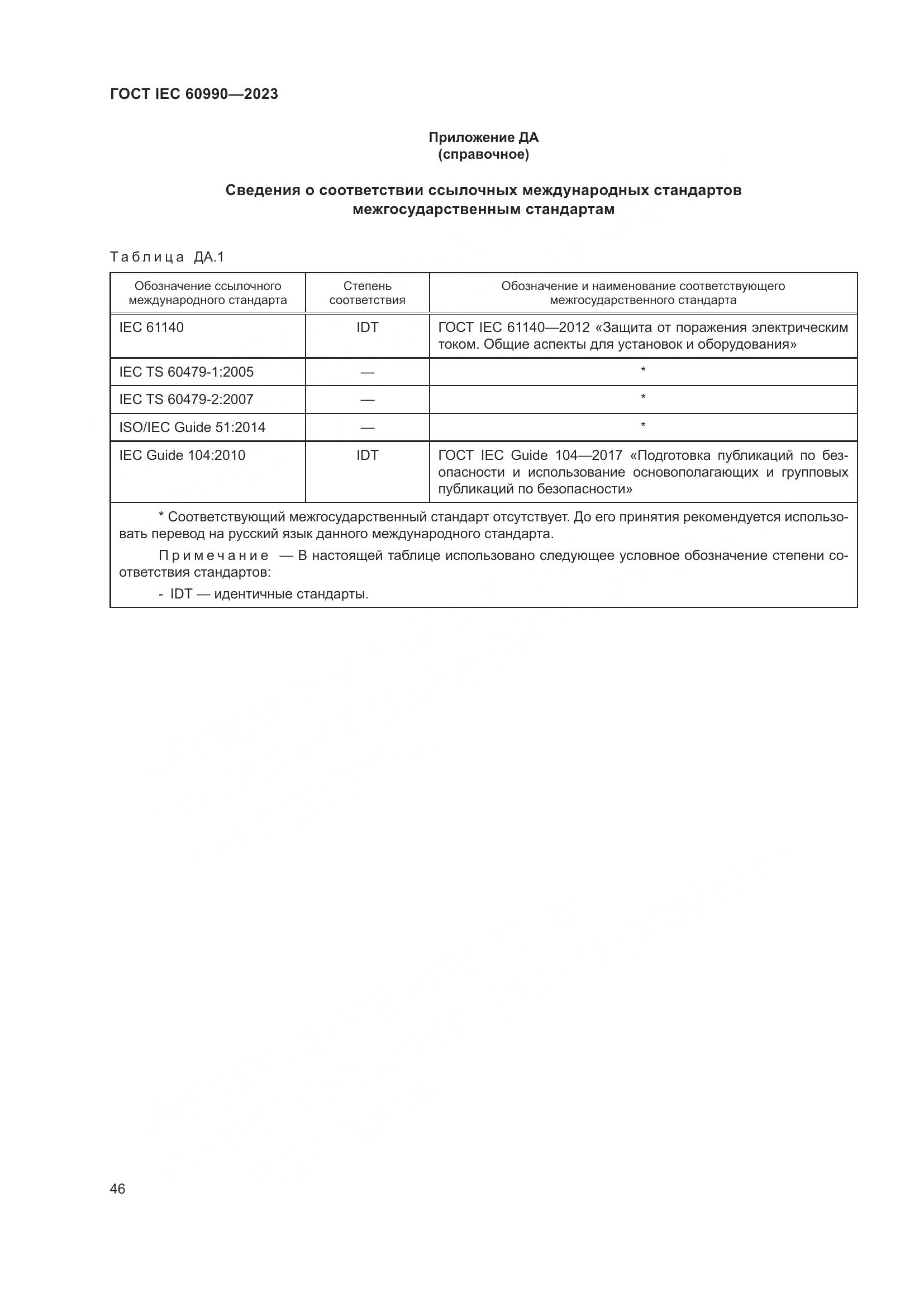 ГОСТ IEC 60990-2023, страница 52