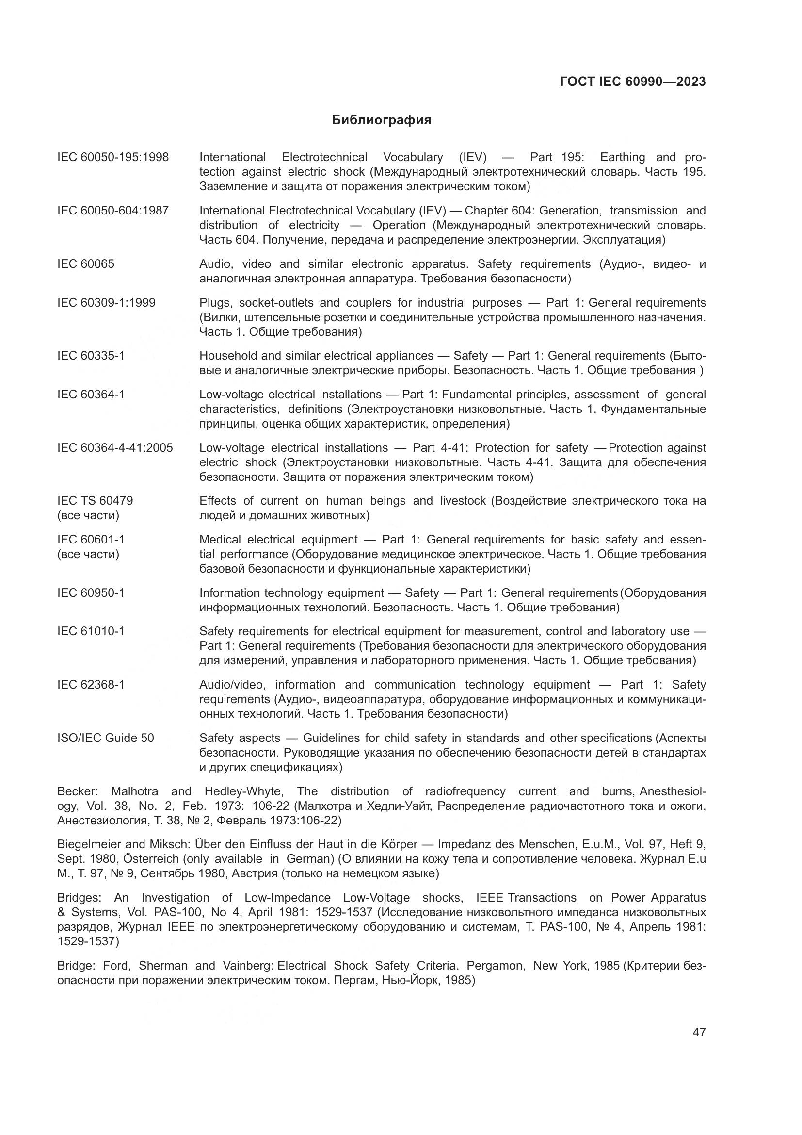 ГОСТ IEC 60990-2023, страница 53