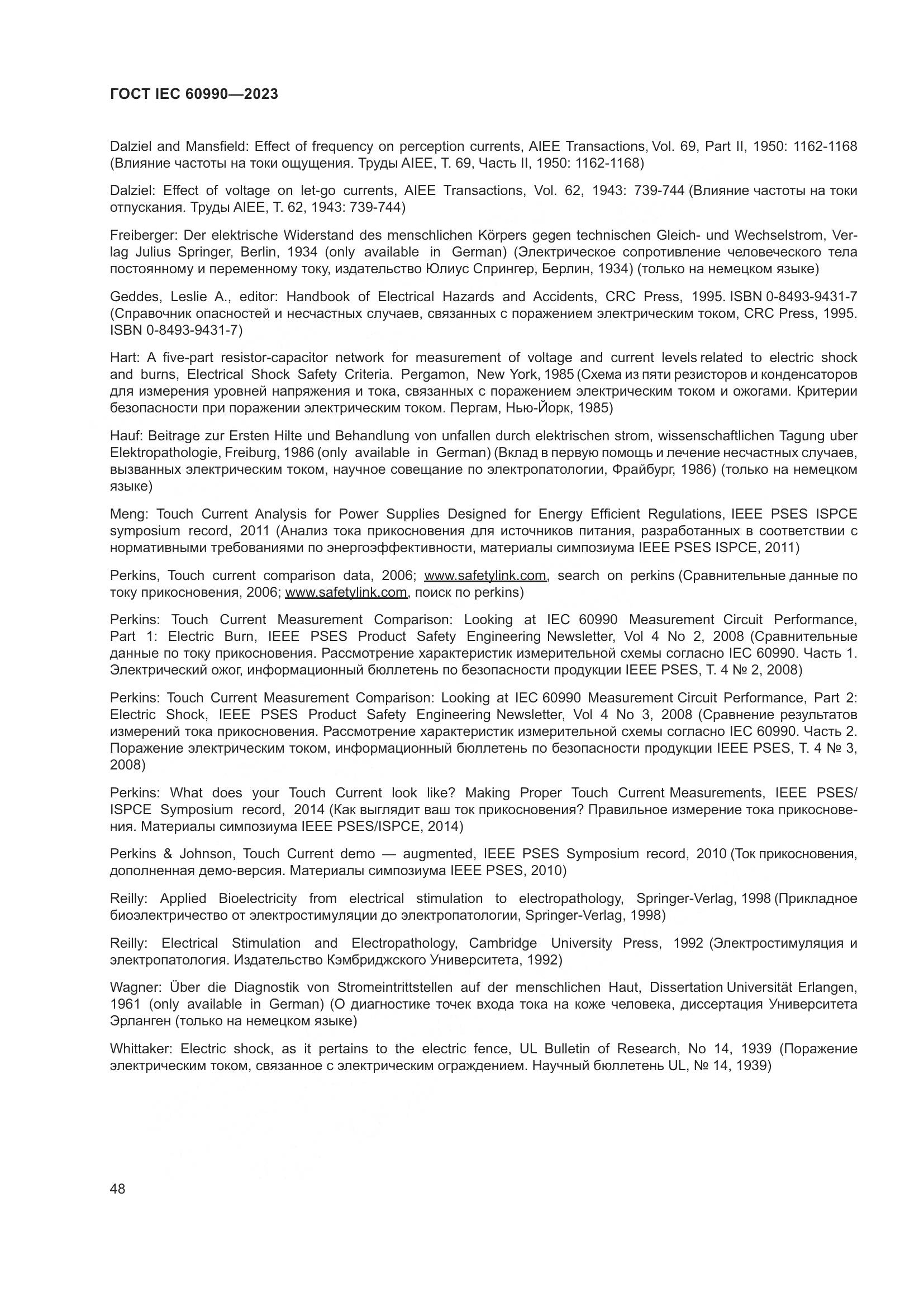 ГОСТ IEC 60990-2023, страница 54