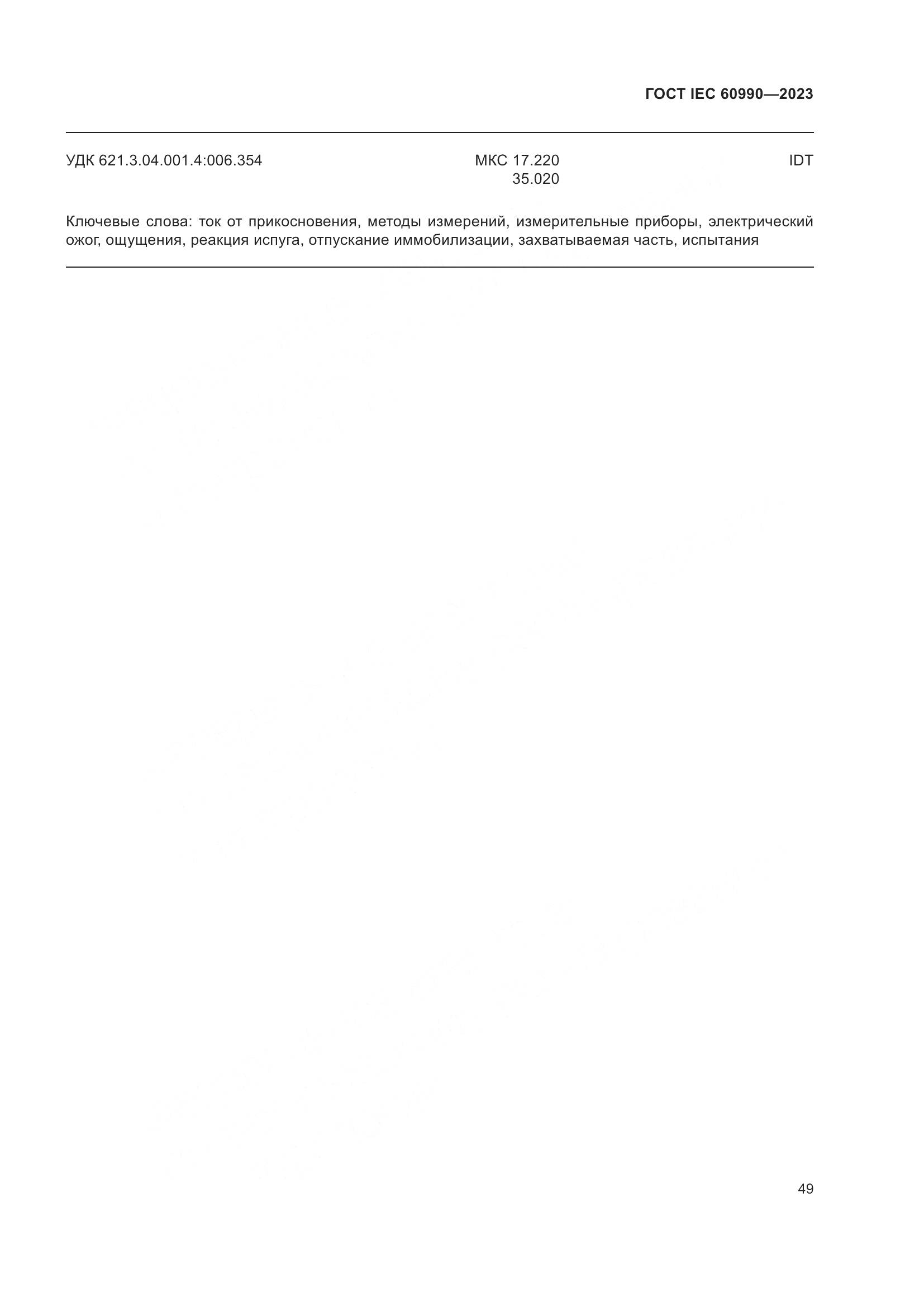 ГОСТ IEC 60990-2023, страница 55