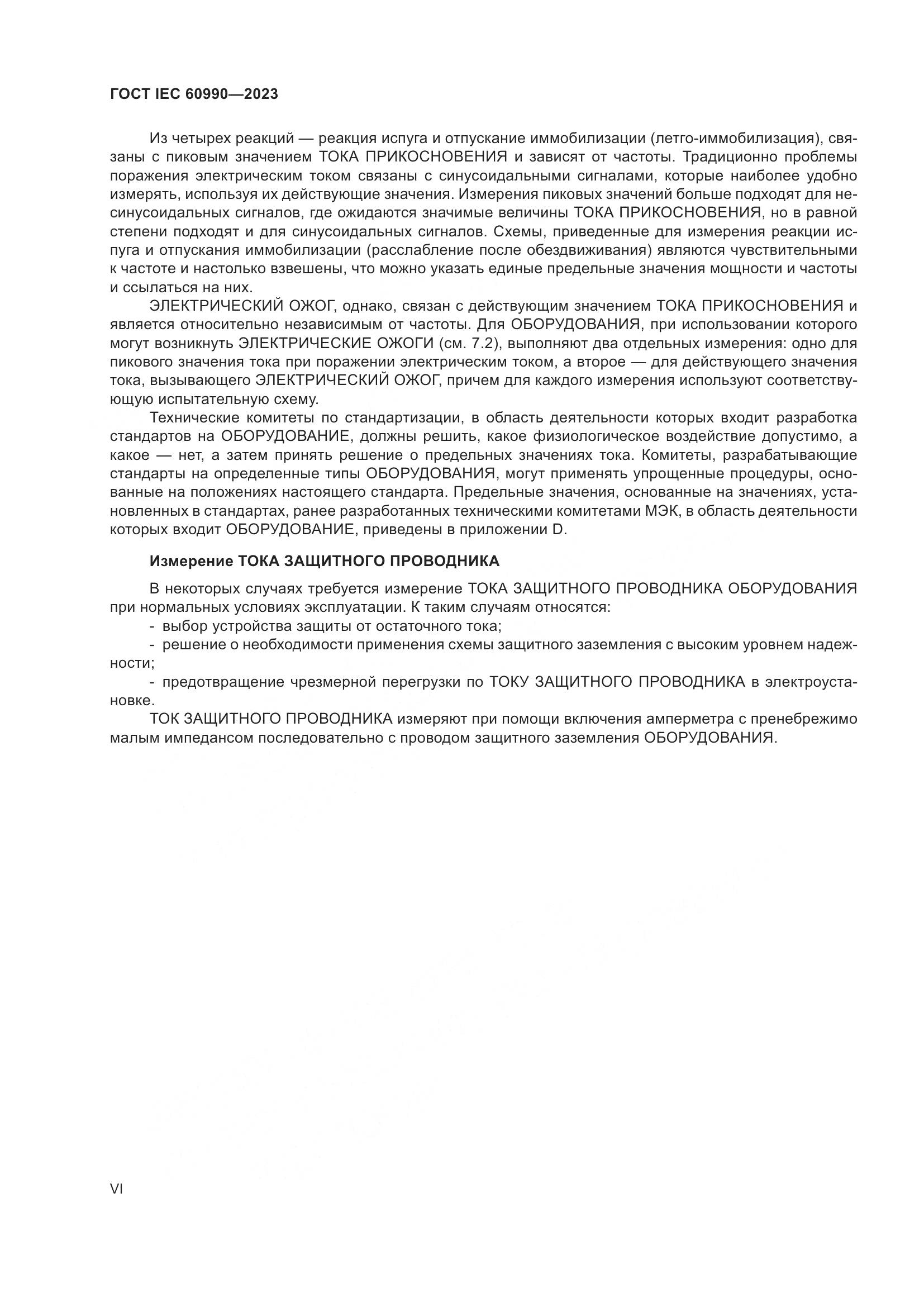 ГОСТ IEC 60990-2023, страница 6