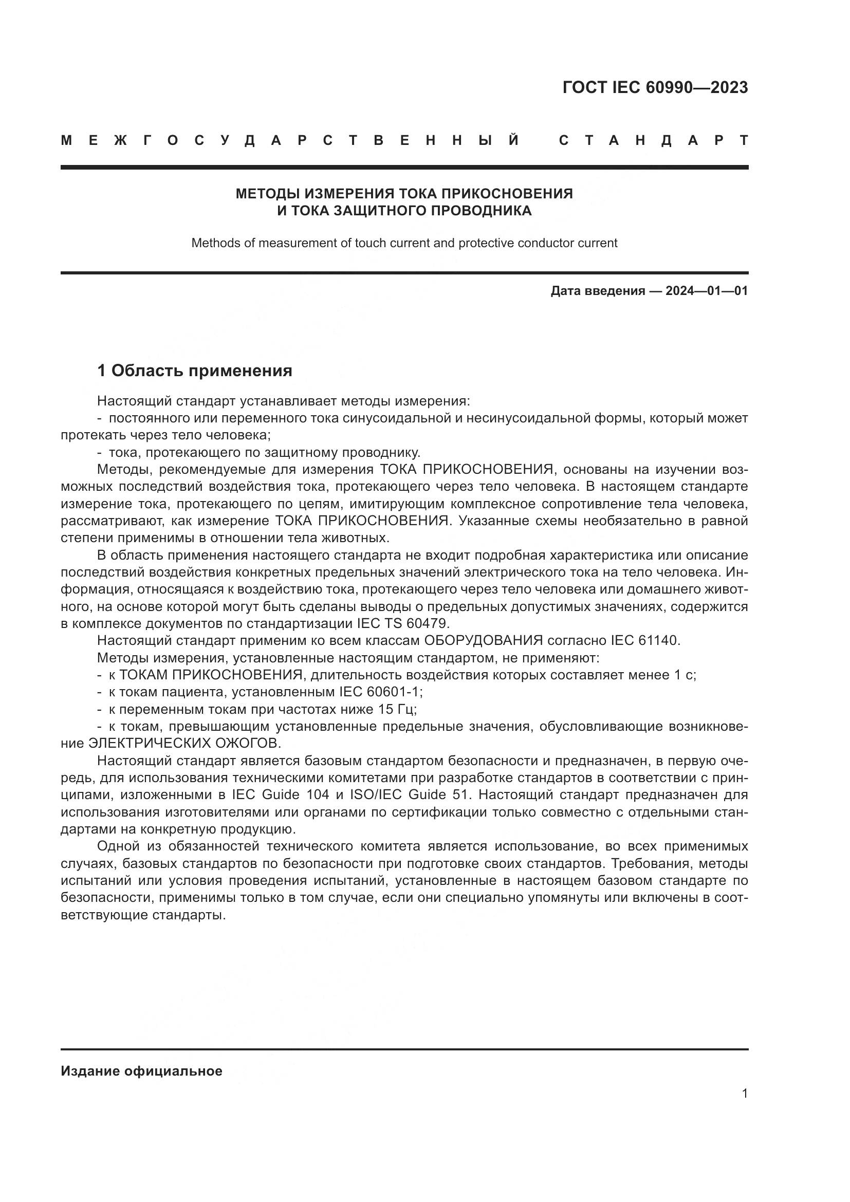 ГОСТ IEC 60990-2023, страница 7