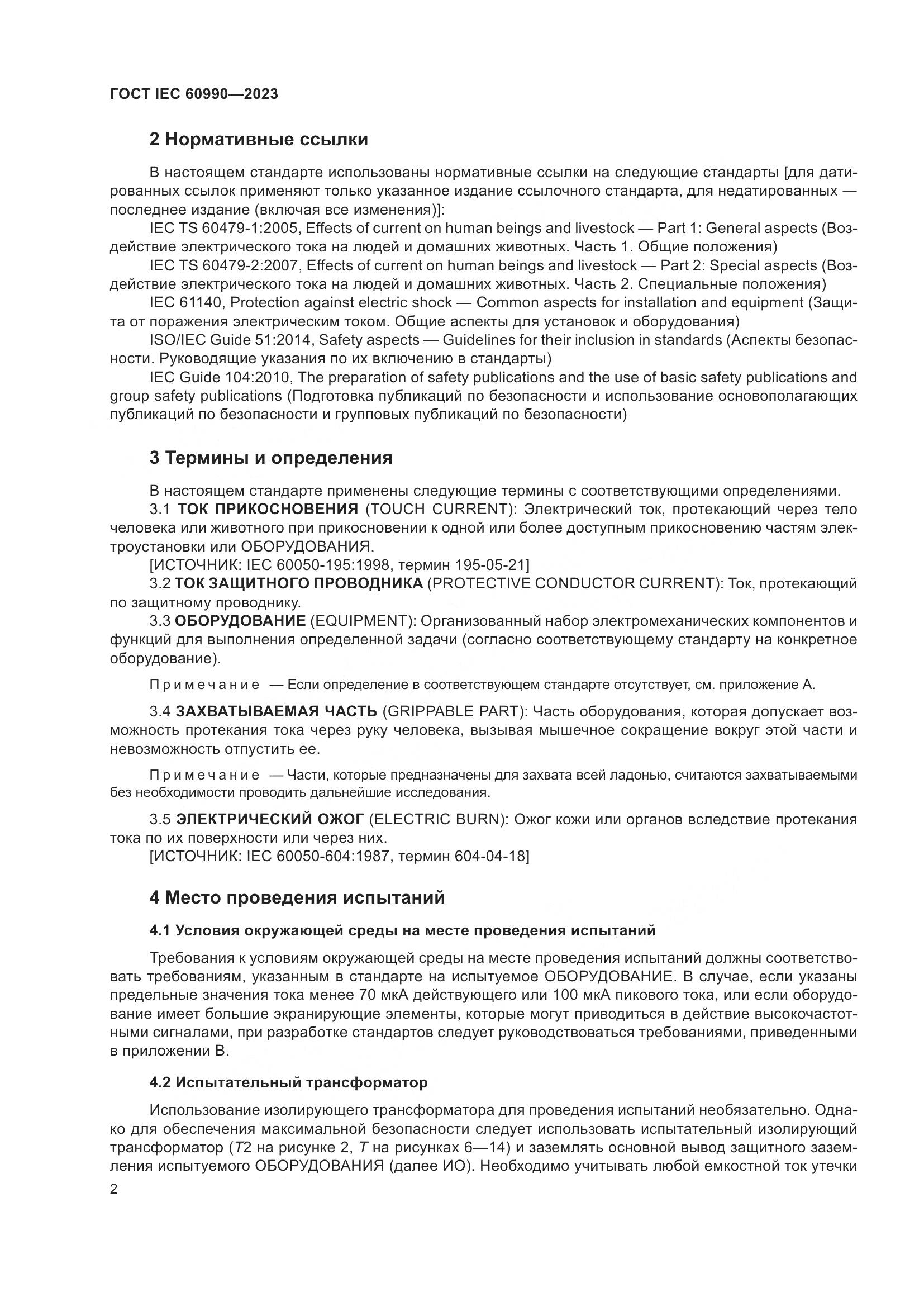 ГОСТ IEC 60990-2023, страница 8