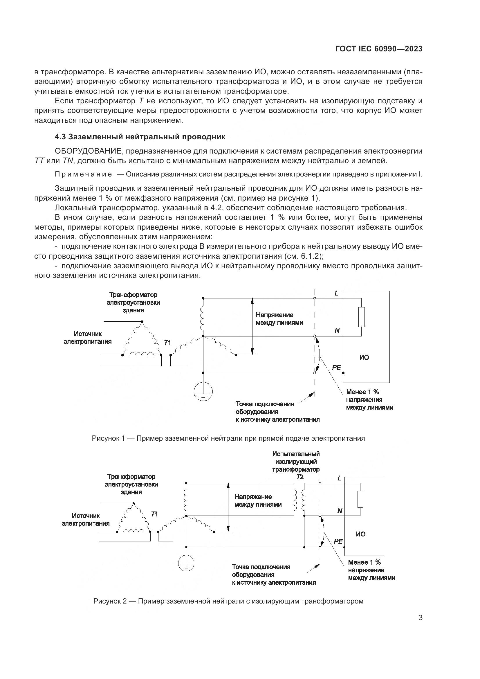 ГОСТ IEC 60990-2023, страница 9