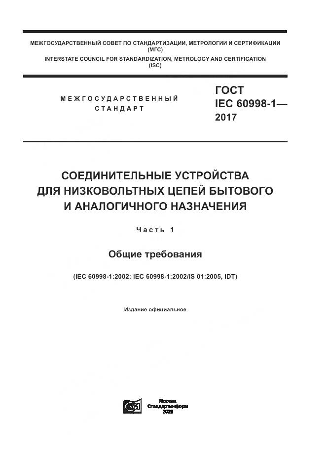 ГОСТ IEC 60998-1-2017, страница 1
