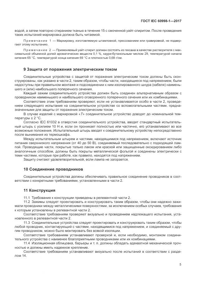 ГОСТ IEC 60998-1-2017, страница 10