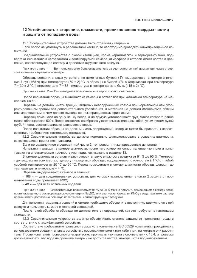 ГОСТ IEC 60998-1-2017, страница 12