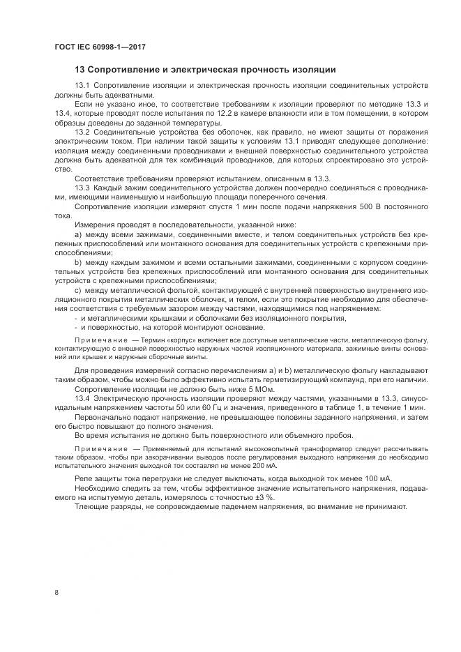 ГОСТ IEC 60998-1-2017, страница 13