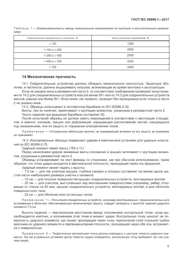 ГОСТ IEC 60998-1-2017, страница 14