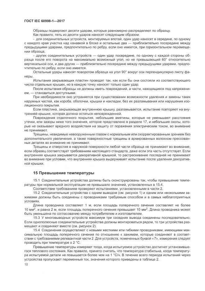 ГОСТ IEC 60998-1-2017, страница 15
