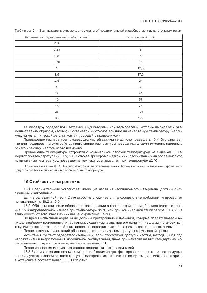 ГОСТ IEC 60998-1-2017, страница 16