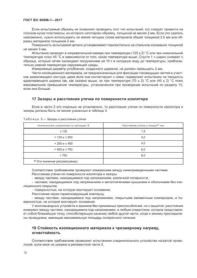 ГОСТ IEC 60998-1-2017, страница 17