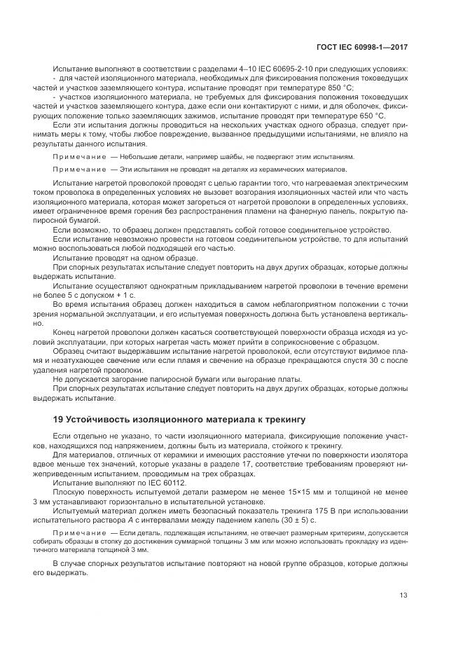ГОСТ IEC 60998-1-2017, страница 18