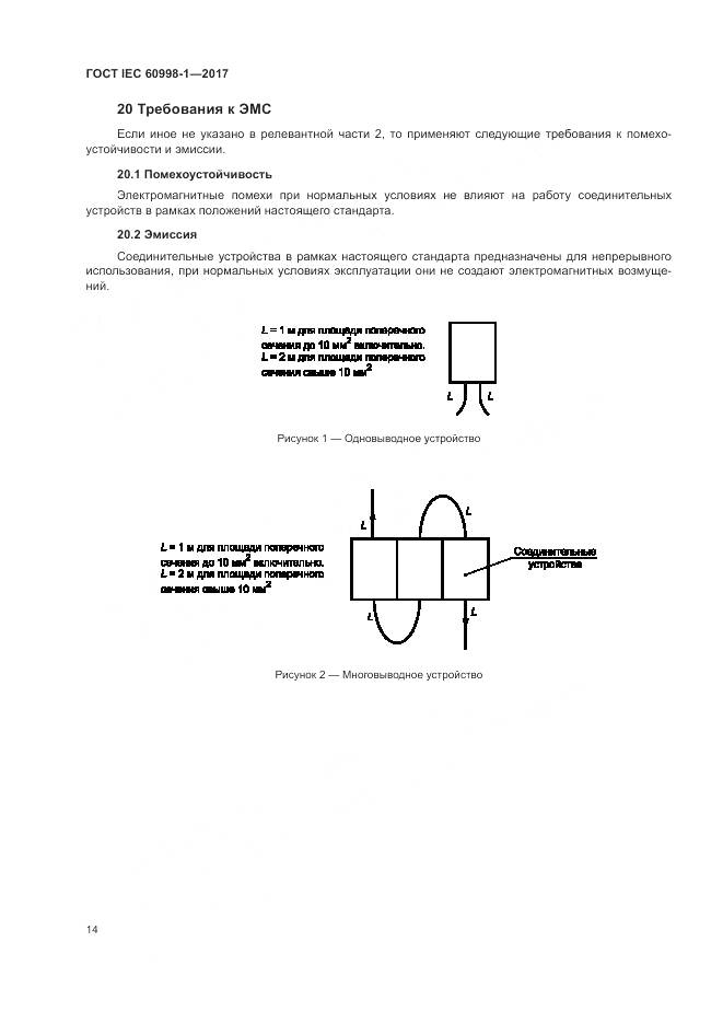 ГОСТ IEC 60998-1-2017, страница 19