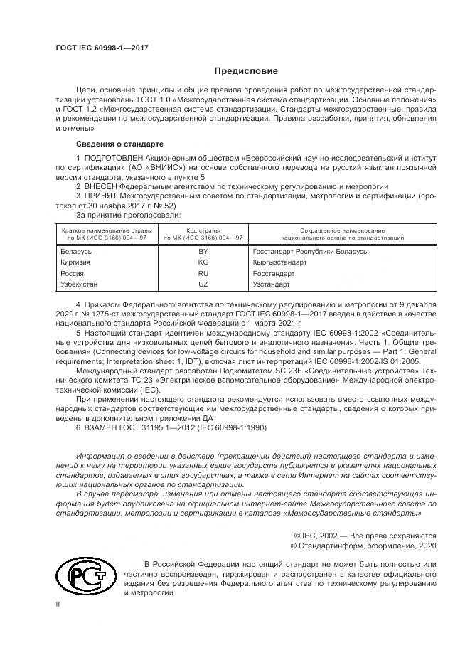ГОСТ IEC 60998-1-2017, страница 2