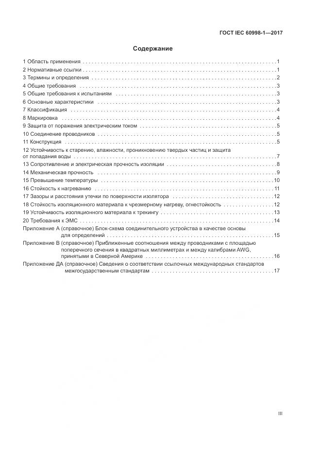 ГОСТ IEC 60998-1-2017, страница 3