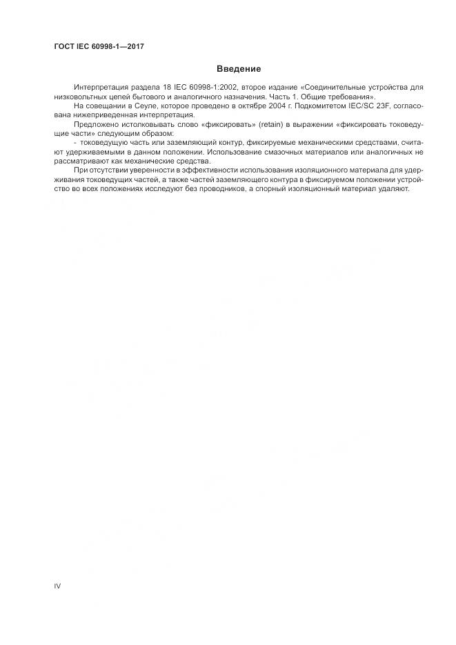 ГОСТ IEC 60998-1-2017, страница 4