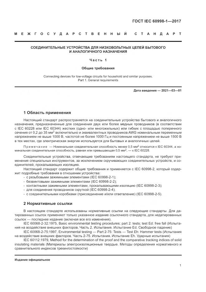 ГОСТ IEC 60998-1-2017, страница 6