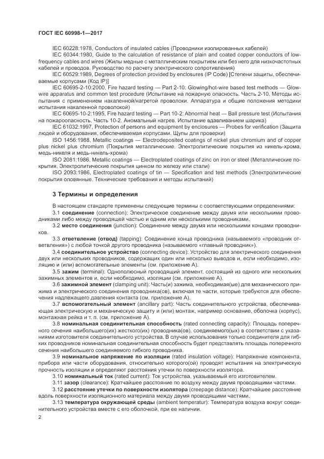 ГОСТ IEC 60998-1-2017, страница 7