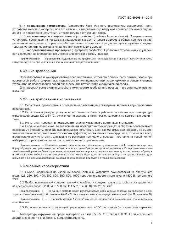 ГОСТ IEC 60998-1-2017, страница 8