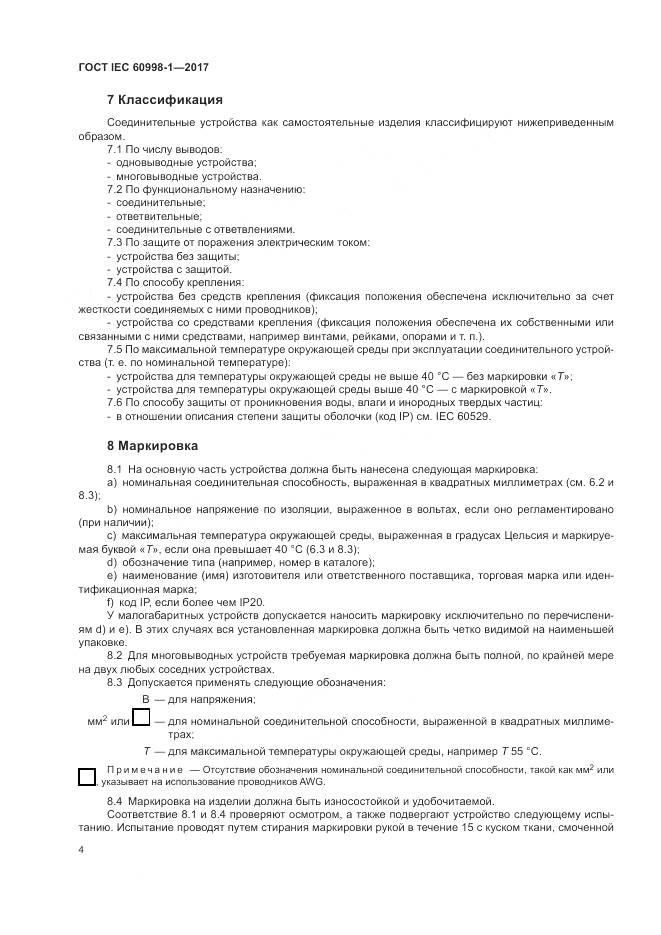 ГОСТ IEC 60998-1-2017, страница 9