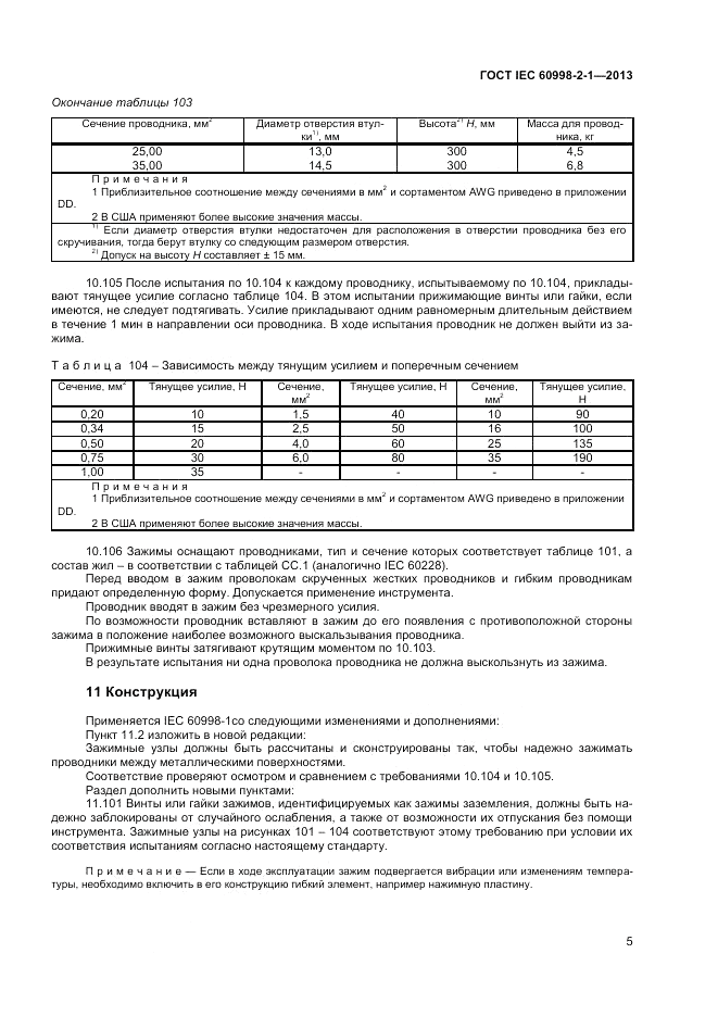 ГОСТ IEC 60998-2-1-2013, страница 9