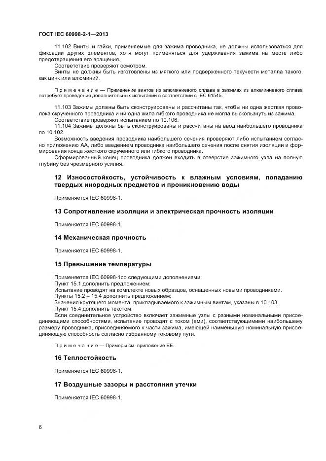 ГОСТ IEC 60998-2-1-2013, страница 11