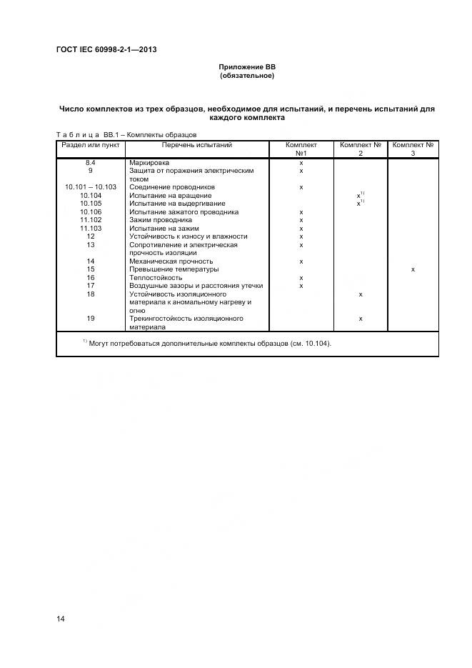 ГОСТ IEC 60998-2-1-2013, страница 19