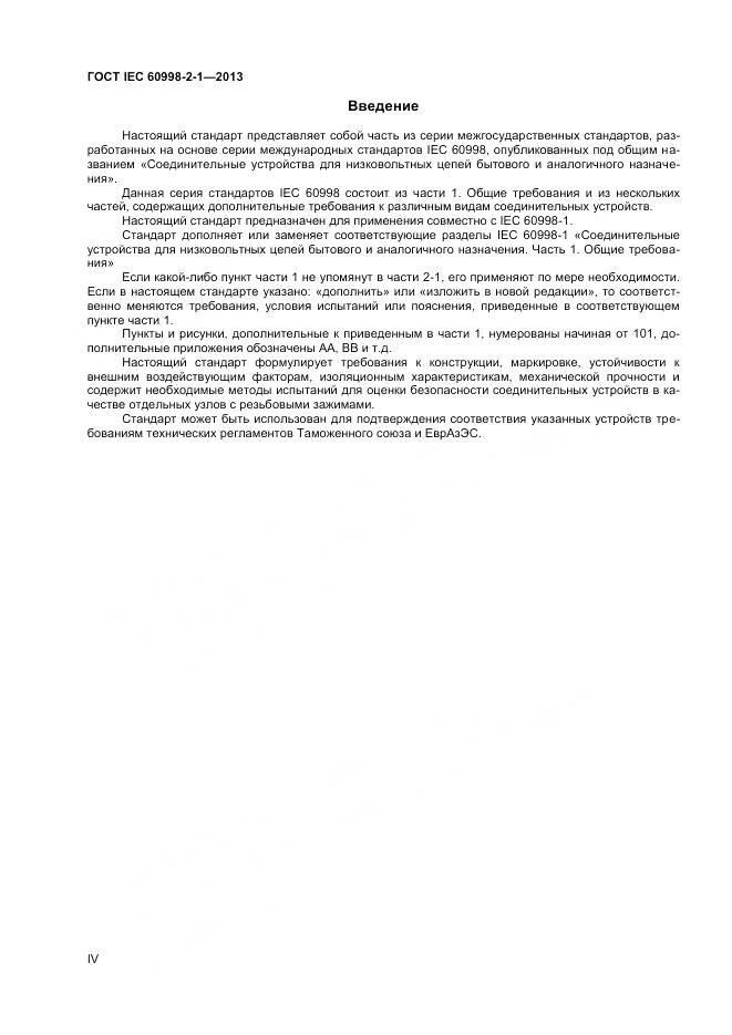 ГОСТ IEC 60998-2-1-2013, страница 4