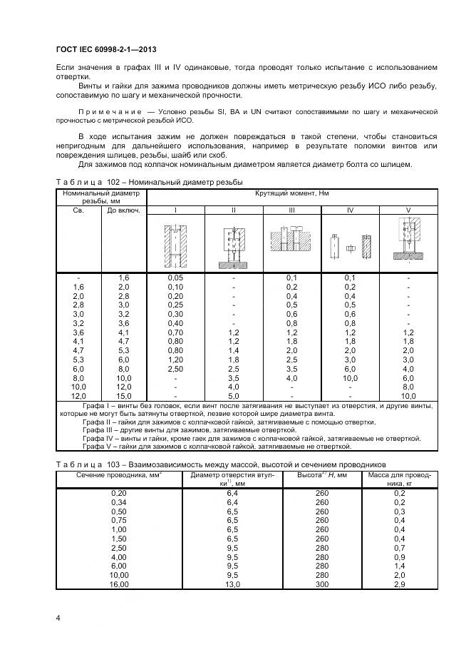 ГОСТ IEC 60998-2-1-2013, страница 9
