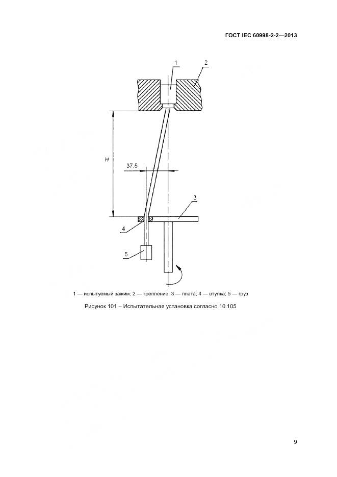 ГОСТ IEC 60998-2-2-2013, страница 14