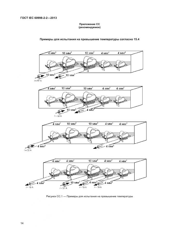 ГОСТ IEC 60998-2-2-2013, страница 19