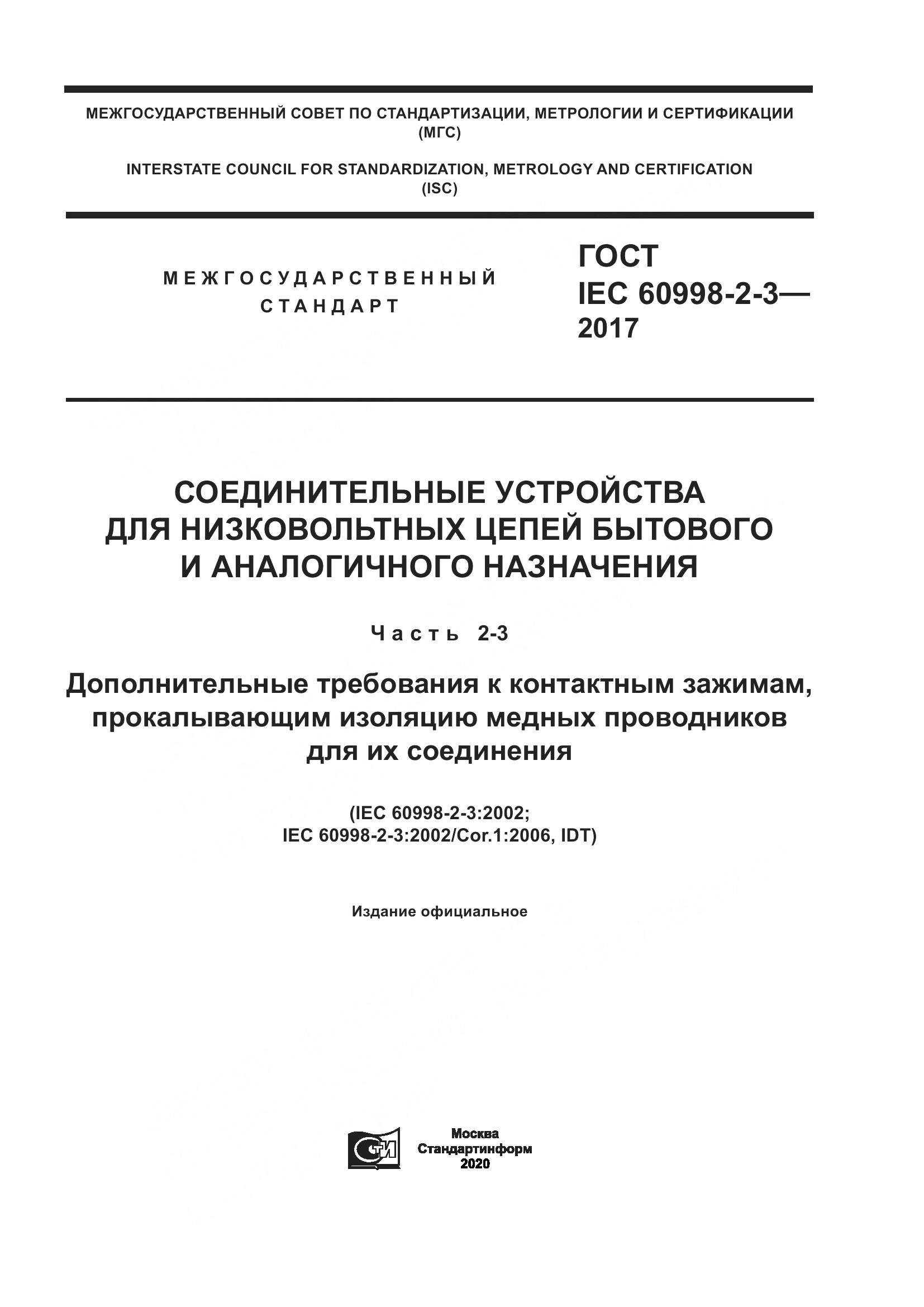 ГОСТ IEC 60998-2-3-2017, страница 1