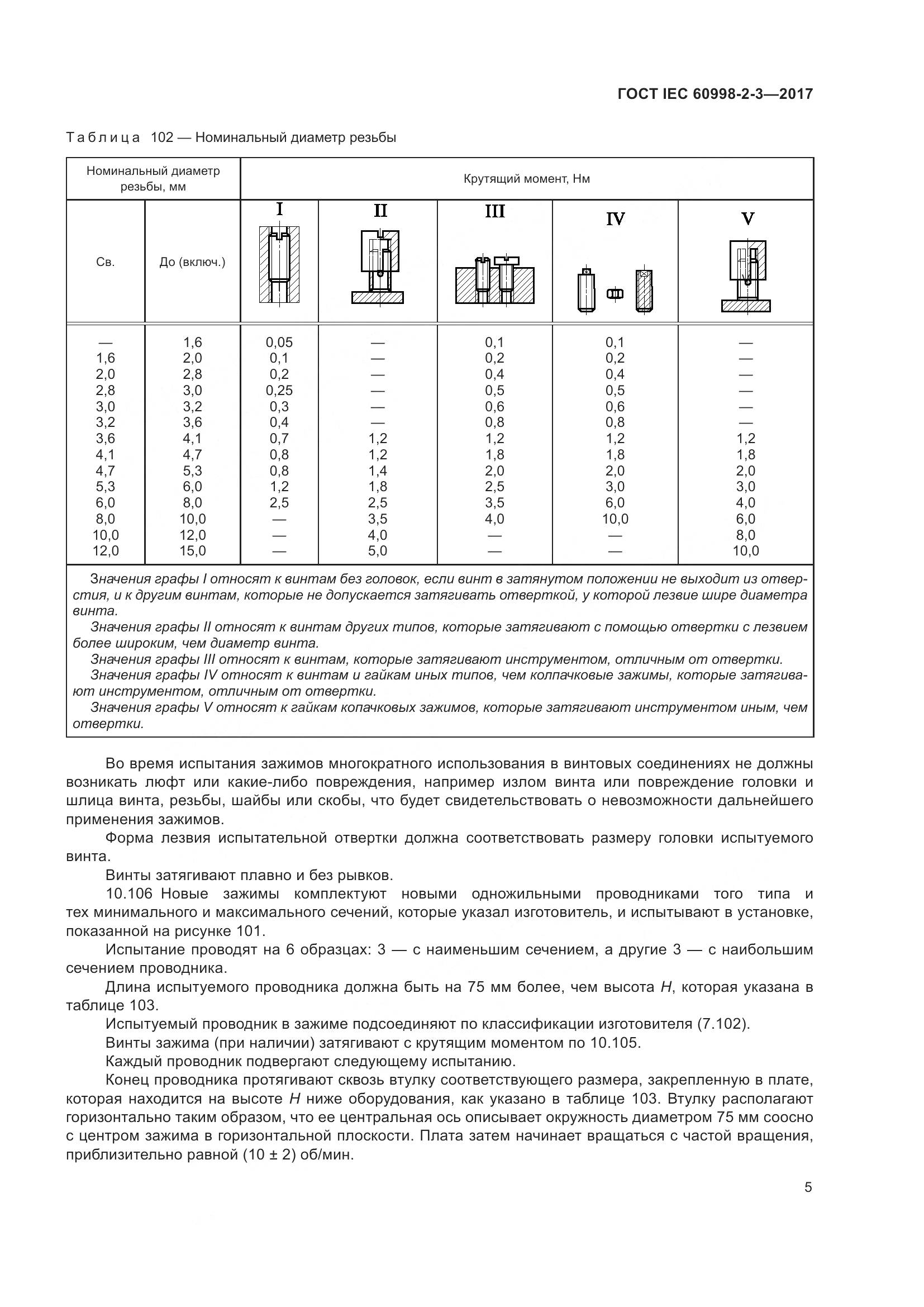 ГОСТ IEC 60998-2-3-2017, страница 10