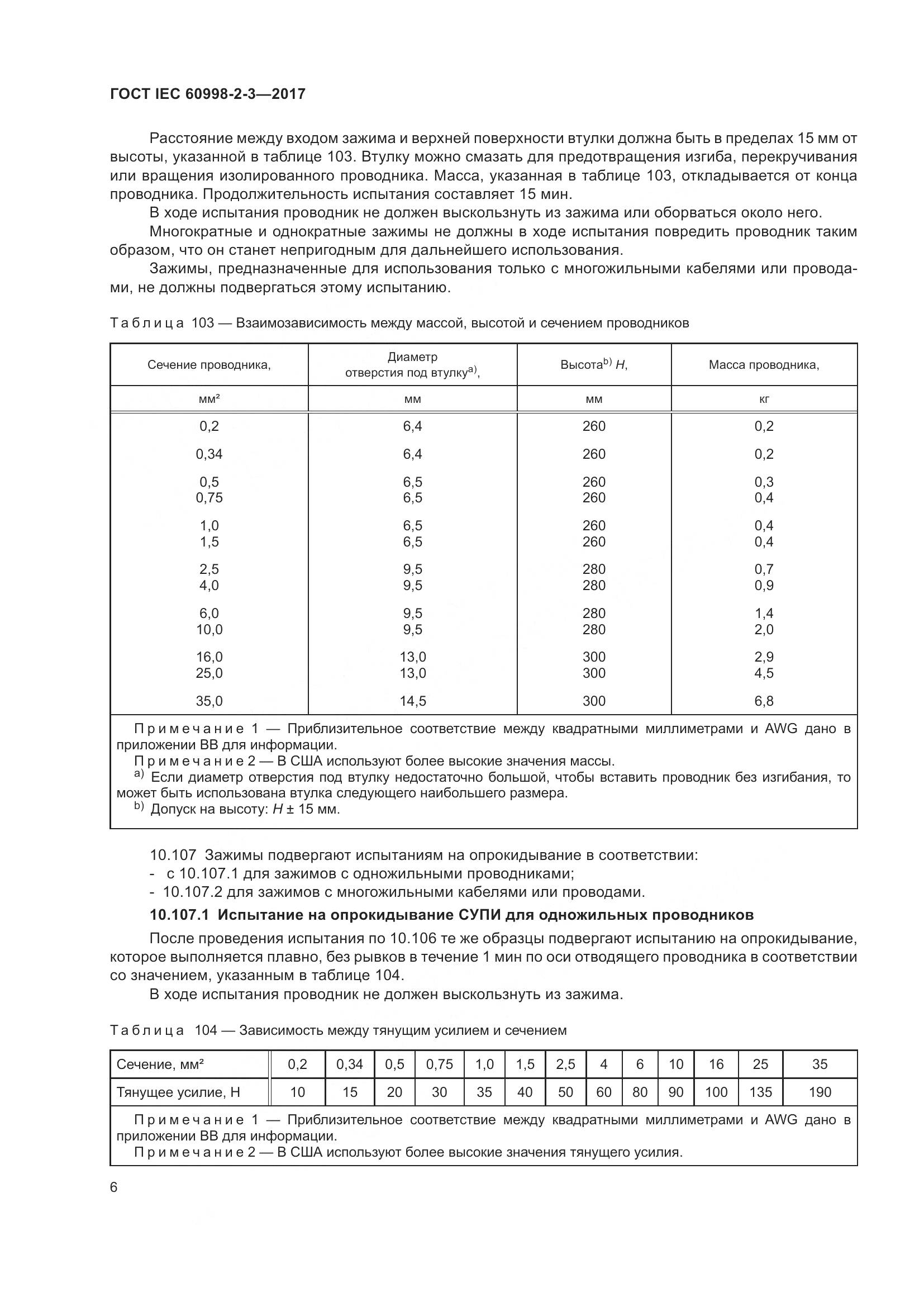 ГОСТ IEC 60998-2-3-2017, страница 11