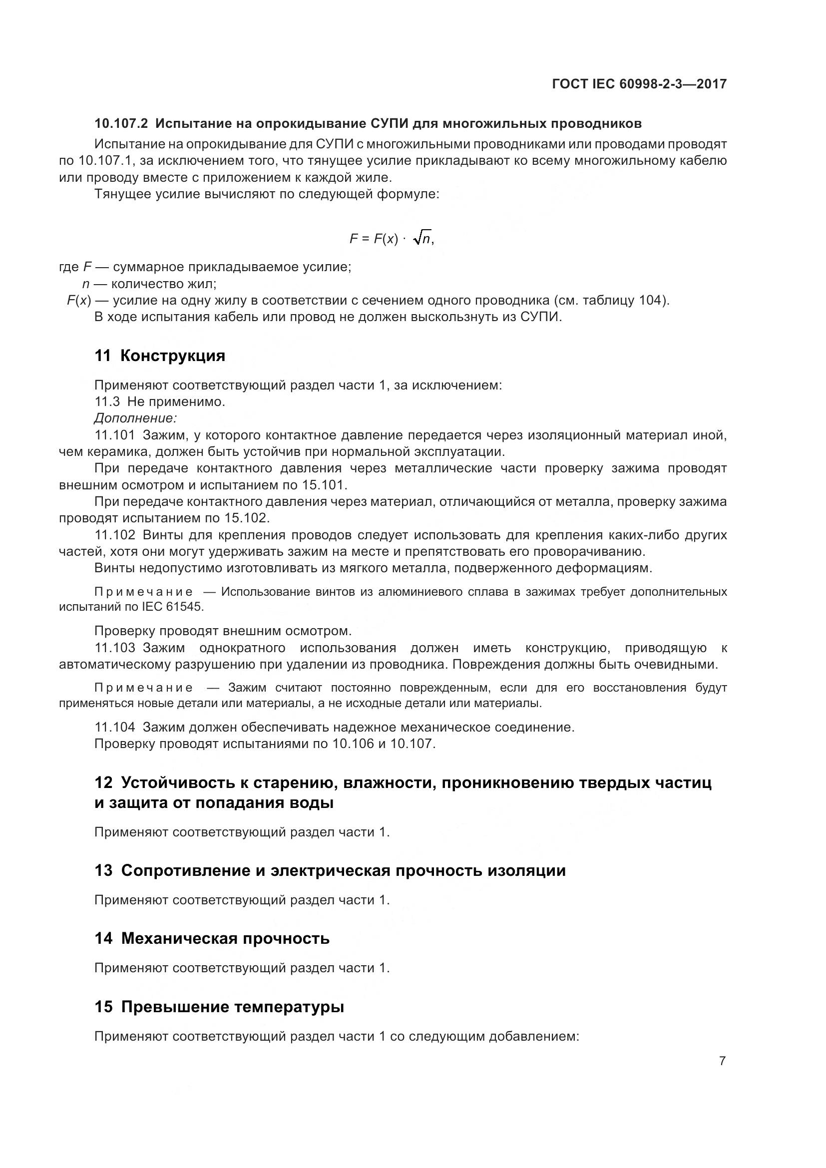 ГОСТ IEC 60998-2-3-2017, страница 12