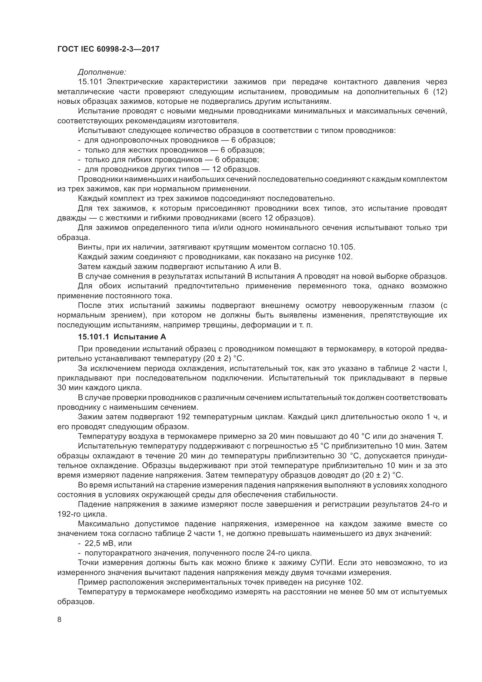 ГОСТ IEC 60998-2-3-2017, страница 13