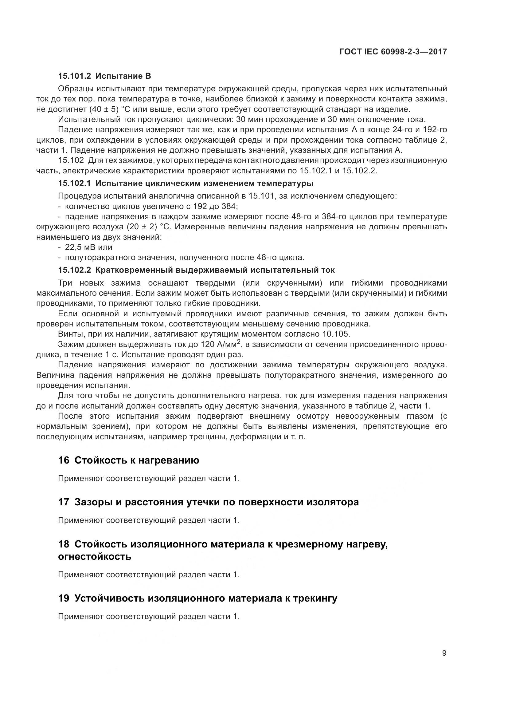 ГОСТ IEC 60998-2-3-2017, страница 14