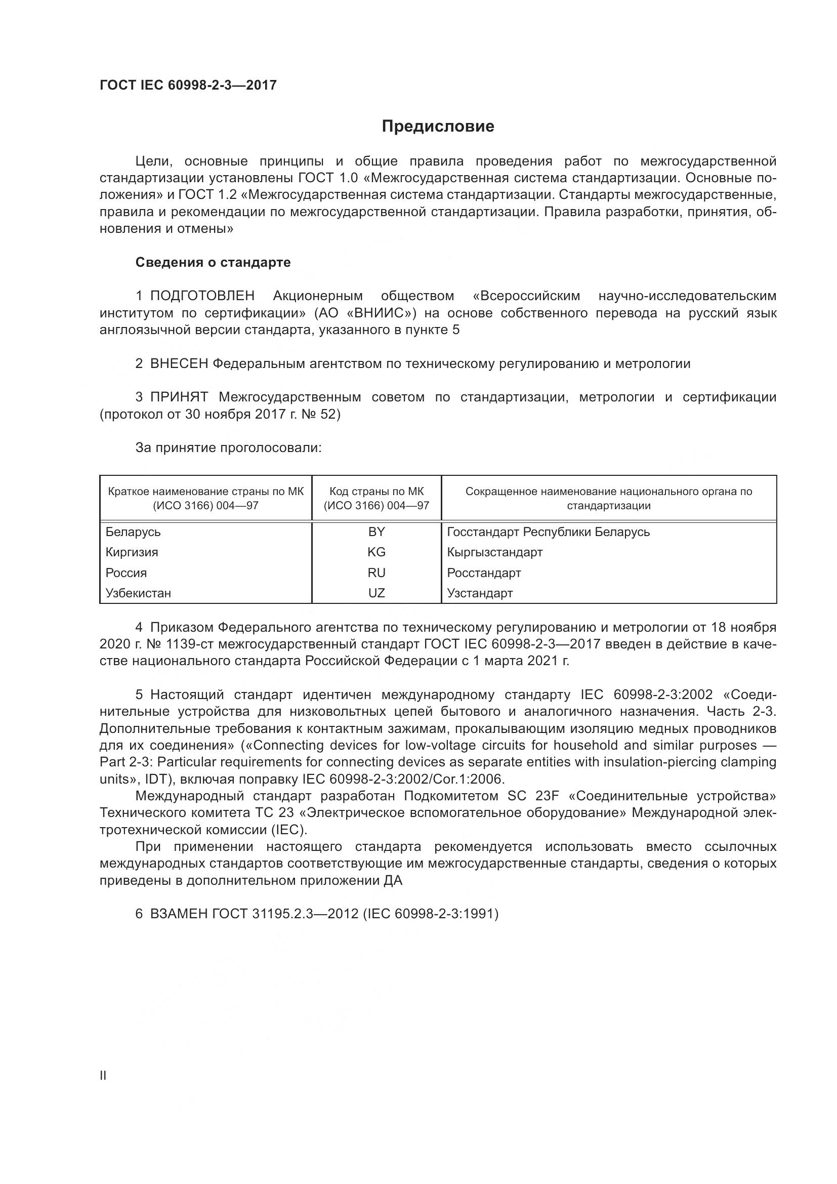 ГОСТ IEC 60998-2-3-2017, страница 2