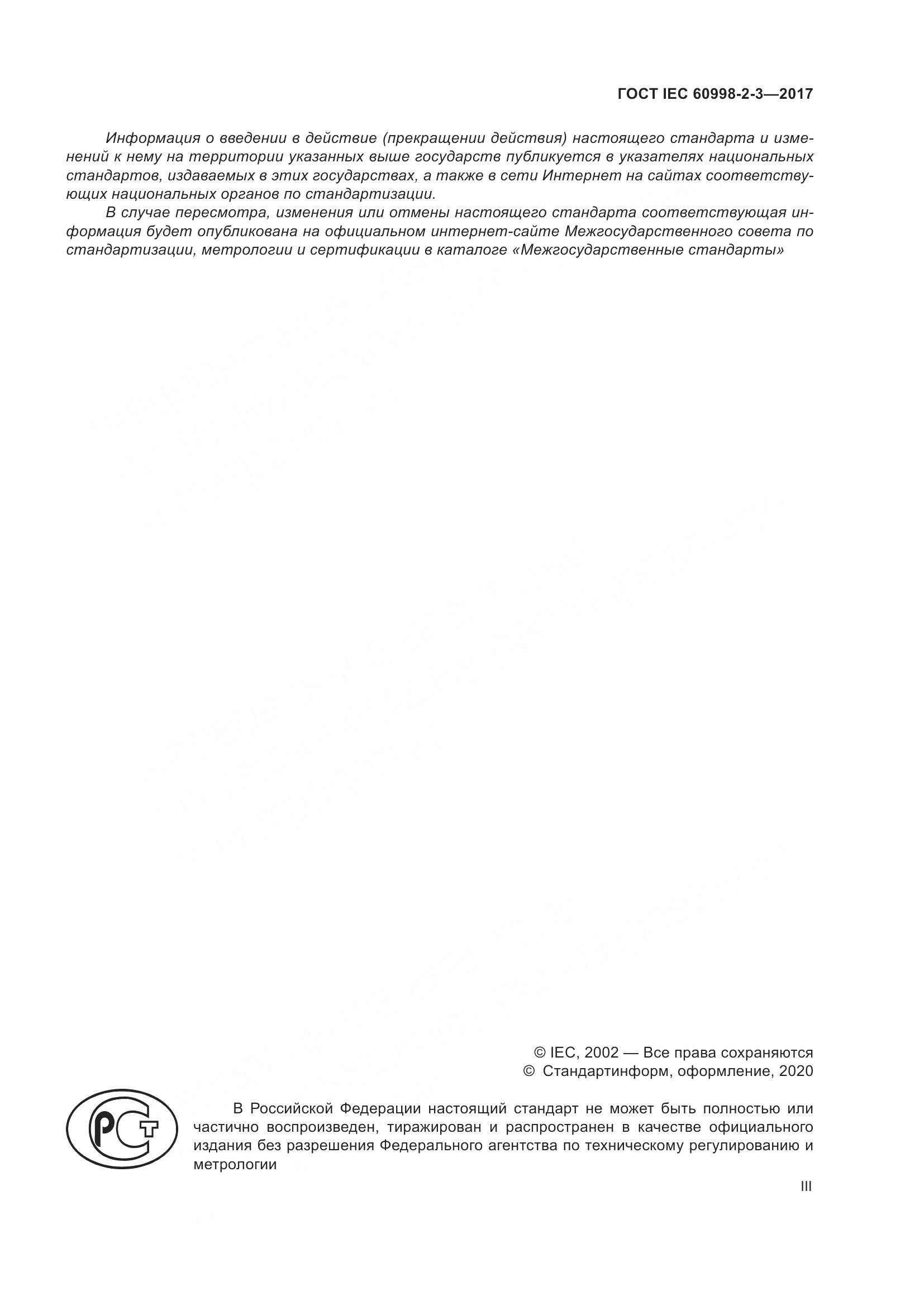 ГОСТ IEC 60998-2-3-2017, страница 3