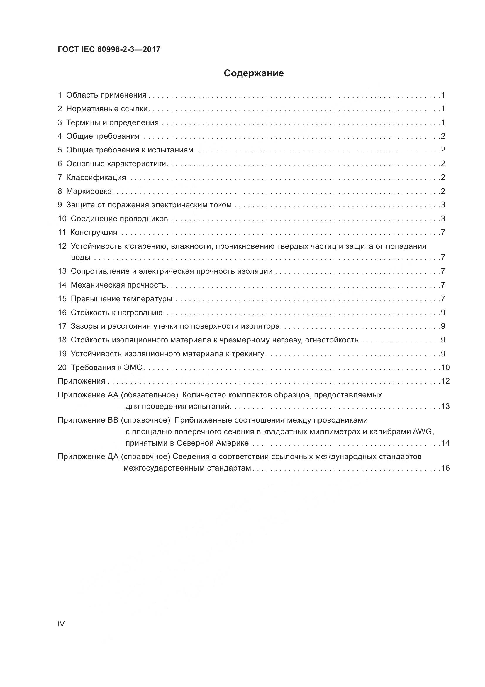ГОСТ IEC 60998-2-3-2017, страница 4