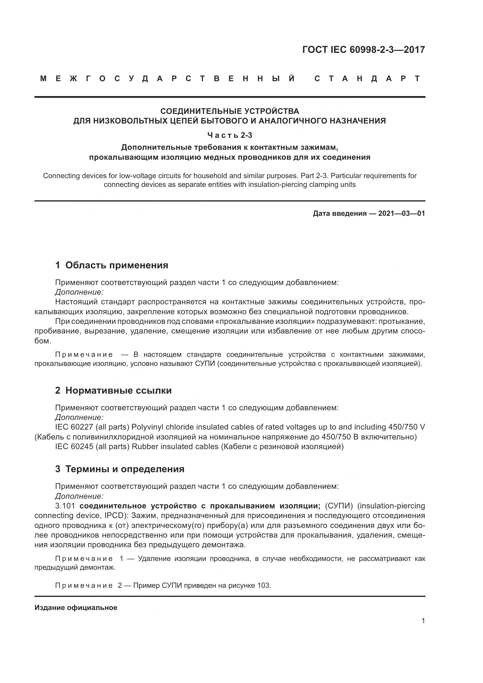 ГОСТ IEC 60998-2-3-2017, страница 6