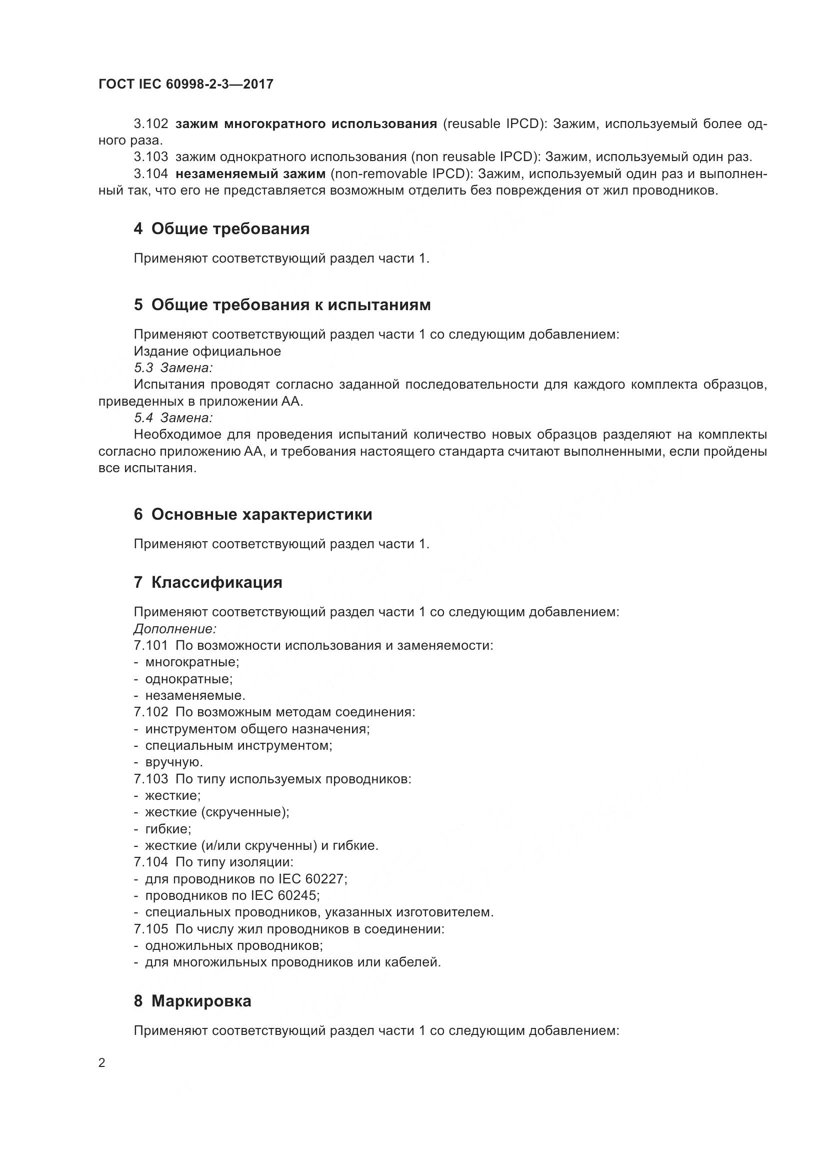 ГОСТ IEC 60998-2-3-2017, страница 7