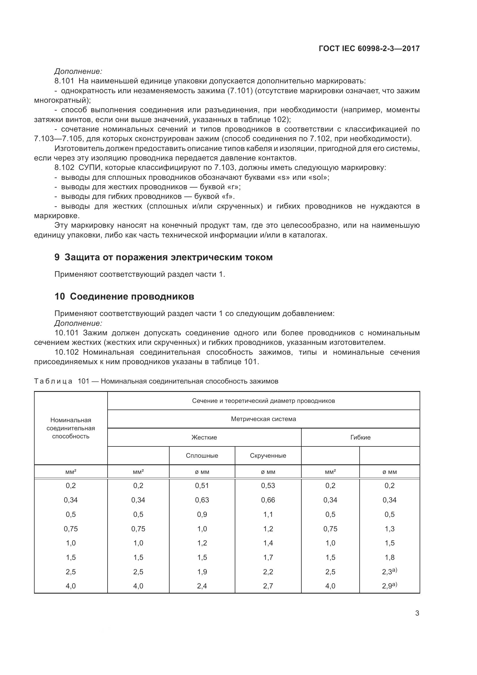 ГОСТ IEC 60998-2-3-2017, страница 8